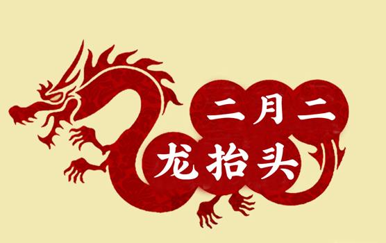 二月二，龍?zhí)ь^，風(fēng)調(diào)雨順好年頭